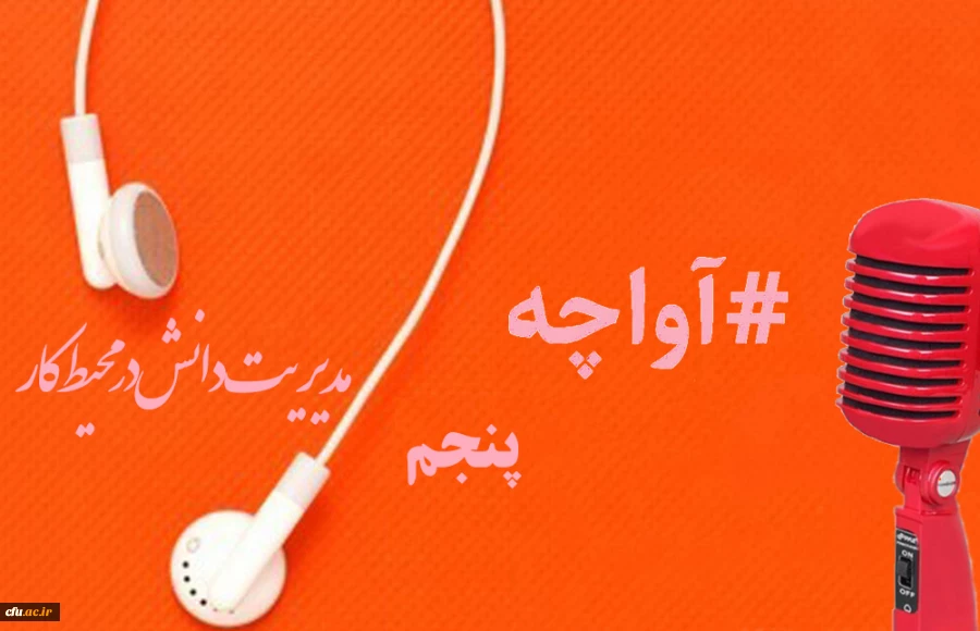 پادکست های صوتی 1399 مدیریت بالندگی حرفه ای 2