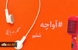 پادکست های صوتی 1399 مدیریت بالندگی حرفه ای 2