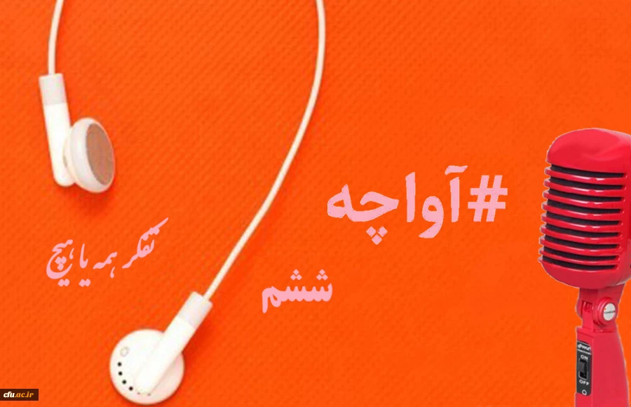 پادکست های صوتی 1399 مدیریت بالندگی حرفه ای 2