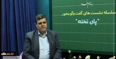 حضور رییس دانشگاه فرهنگیان در برنامه پای تخته