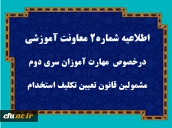 قابل توجه مهارت آموزان سری دوم مشمولین قانون تعیین تکلیف استخدام 3