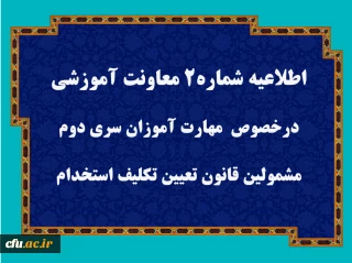 اطلاعیه شماره 2  قابل توجه مهارت آموزان سری دوم مشمولین قانون تعیین تکلیف استخدام