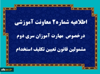 اطلاعیه شماره 2  قابل توجه مهارت آموزان سری دوم مشمولین قانون تعیین تکلیف استخدام