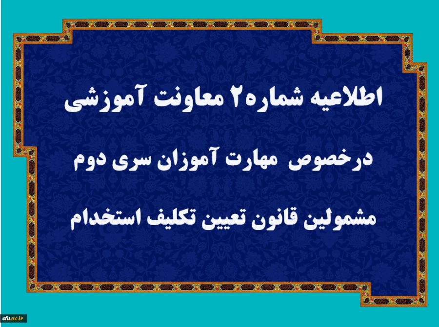 قابل توجه مهارت آموزان سری دوم مشمولین قانون تعیین تکلیف استخدام 3