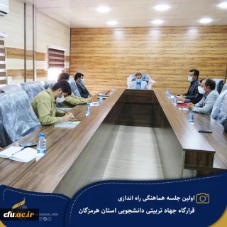 نشست هماهنگی اجرای تفاهم نامه جهاد تربیتی دانشگاه فرهنگیان هرمزگان با حضور مدیر کل آموزش و پرورش استان