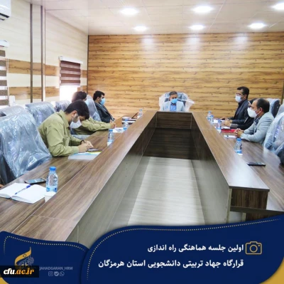 نشست هماهنگی اجرای تفاهم نامه جهاد تربیتی دانشگاه فرهنگیان هرمزگان با حضور مدیر کل آموزش و پرورش استان