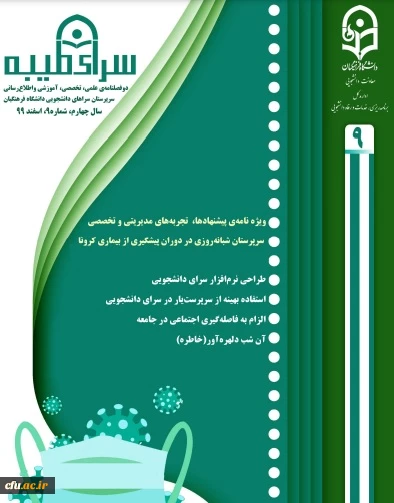 نهمین شماره گاهنامه سرپرستان شبانه روزی منتشر شد 2