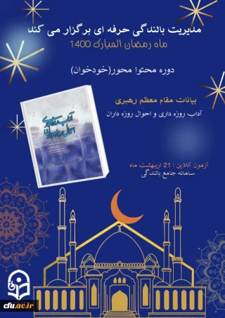 مدیریت بالندگی حرفه ای دانشگاه برگزار می کند: 

دوره ضمن خدمت "آداب روزه داری و احوال روزه داران"  ویژه همکاران دانشگاه فرهنگیان