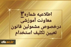 اطلاعیه شماره 3 در خصوص تمدید ثبت نام غیرحضوری سری دوم  مشمولین قانون تعیین تکلیف استخدام 2