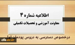 اطلاعیه شماره4 معاونت آموزشی و تحصیلات تکمیلی در خصوص دسترسی به دروس پودمان اول 2