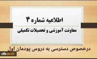 اطلاعیه شماره4 معاونت آموزشی و تحصیلات تکمیلی در خصوص دسترسی به دروس پودمان اول
