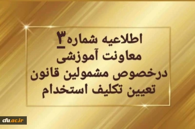 اطلاعیه شماره ۳ معاونت آموزشی و تحصیلات تکمیلی: 

 تمدید ثبت نام غیرحضوری سری دوم  مشمولین قانون تعیین تکلیف استخدام