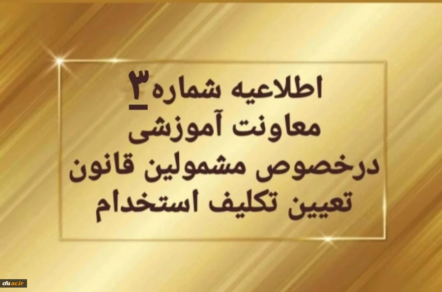 اطلاعیه شماره3 معاونت آموزشی و تحصیلات تکمیلی در خصوص تمدید ثبت نام غیرحضوری سری دوم  مشمولین قانون تعیین تکلیف استخدام 2