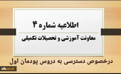 اطلاعیه شماره ۴ معاونت آموزشی و تحصیلات تکمیلی: 

نحوه  و زمان دسترسی به دروس پودمان اول مهارت آموزان مشمولین قانون تعیین تکلیف استخدامی