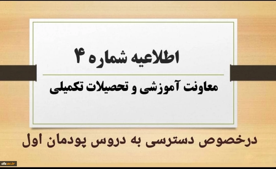 اطلاعیه شماره4 معاونت آموزشی و تحصیلات تکمیلی در خصوص دسترسی به دروس پودمان اول 2