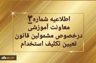 اطلاعیه شماره 3 در خصوص تمدید ثبت نام غیرحضوری سری دوم  مشمولین قانون تعیین تکلیف استخدام