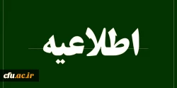 پایان اردیبهشت ماه مهلت ثبت سوابق و مستندات پژوهشی در سامانه گلستان 2