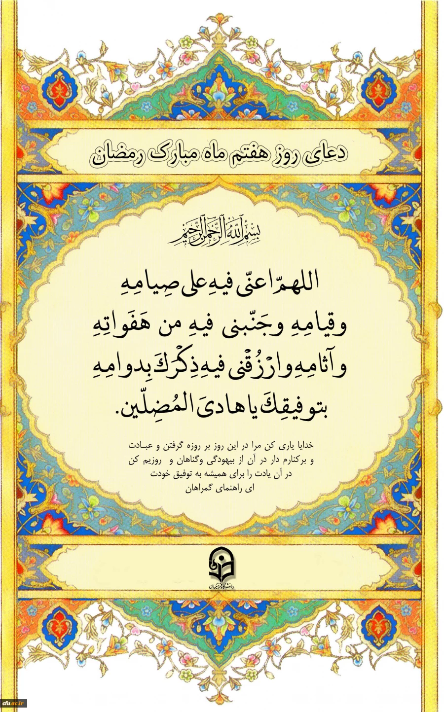 دعای روز هفتم ماه مبارک رمضان 2