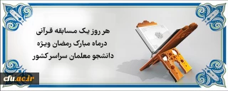 هر روز یک مسابقه قرآنی در ماه مبارک رمضان ویژه دانشجو معلمان سراسر کشور
