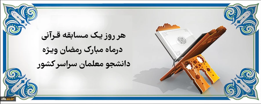 هر روز یک مسابقه قرآنی در ماه مبارک رمضان ویژه دانشجو معلمان سراسر کشور
 2