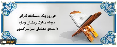 هر روز یک مسابقه قرآنی در ماه مبارک رمضان ویژه دانشجو معلمان سراسر کشور
