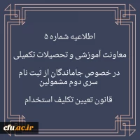 اطلاعیه شماره 5  در خصوص جاماندگان از ثبت نام 2