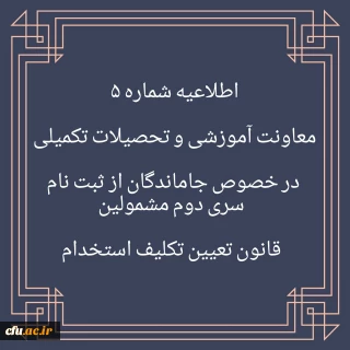 اطلاعیه شماره 5 در خصوص جاماندگان از ثبت نام سری دوم مشمولین قانون تعیین تکلیف استخدام