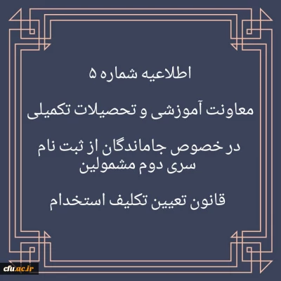 اطلاعیه شماره 5 در خصوص جاماندگان از ثبت نام سری دوم مشمولین قانون تعیین تکلیف استخدام