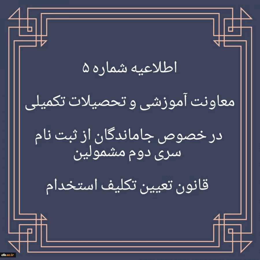 اطلاعیه شماره 5 در خصوص جاماندگان از ثبت نام سری دوم مشمولین قانون تعیین تکلیف استخدام 2