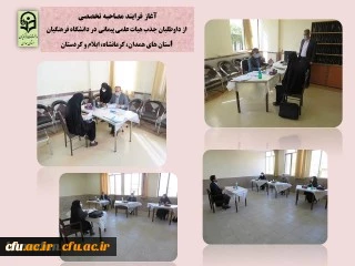 به میزبانی دانشگاه فرهنگیان همدان برگزار شد

مصاحبه تخصصی جذب هیات علمی پیمانی با حضور داوطلبانی از استان های همدان، کرمانشاه، کردستان و ایلام