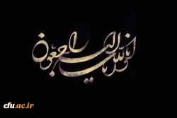 انالله و انا الیه راجعون 2