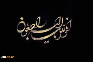 إِنَّا لِلَّهِ وَإِنَّا إِلَیْهِ رَاجِعُونَ