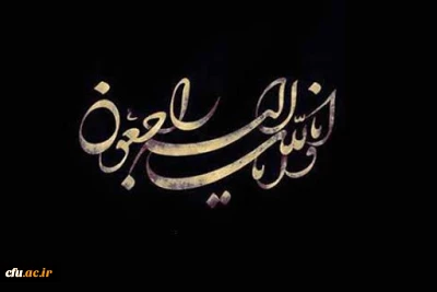 إِنَّا لِلَّهِ وَإِنَّا إِلَیْهِ رَاجِعُونَ