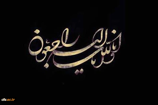 انالله و انا الیه راجعون 2