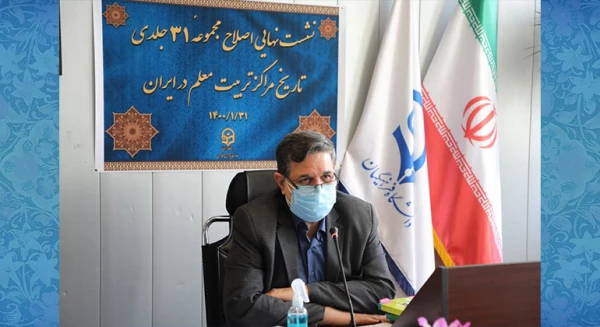 نشست نهایی اصلاح مجموعهٔ ۳۱ جلدی تاریخ مراکز تربیت معلم در ایران 2