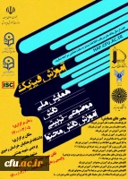 برگزاری همایش ملی آموزش فیزیک 2