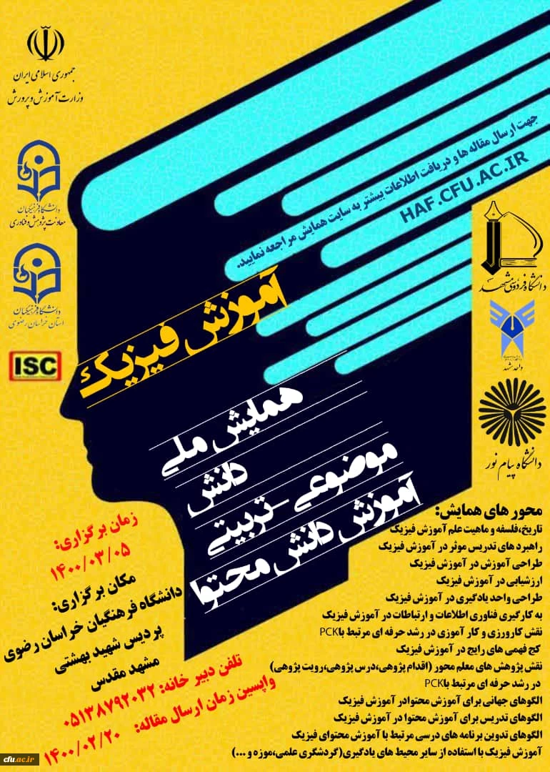 برگزاری همایش ملی آموزش فیزیک 2