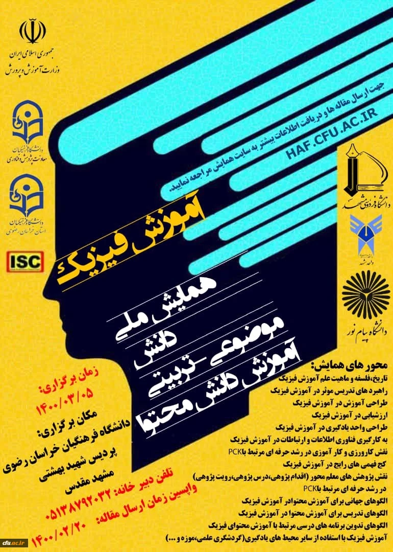 برگزاری همایش ملی آموزش فیزیک 2