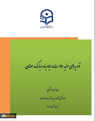 معاونت دانشجویی خبر داد:

هشتمین شماره مجله الکترونیکی سلامت با موضوع توصیه های مفید سلامت در ایام ضیافت الهی