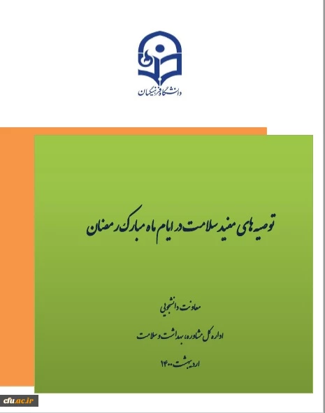 هشتمین شماره مجله الکترونیکی سلامت با موضوع توصیه های مفید سلامت در ایام ضیافت الهی 3