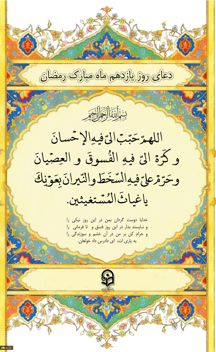 دعای روز یازدهم ماه مبارک رمضان 2