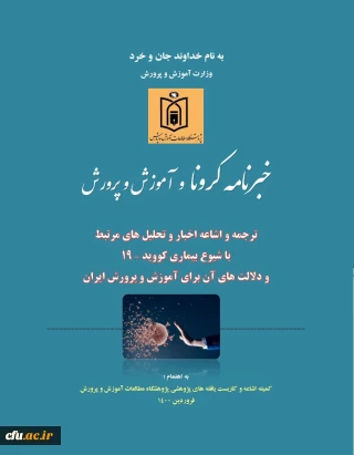 خبرنامه کرونا و آموزش و پرورش