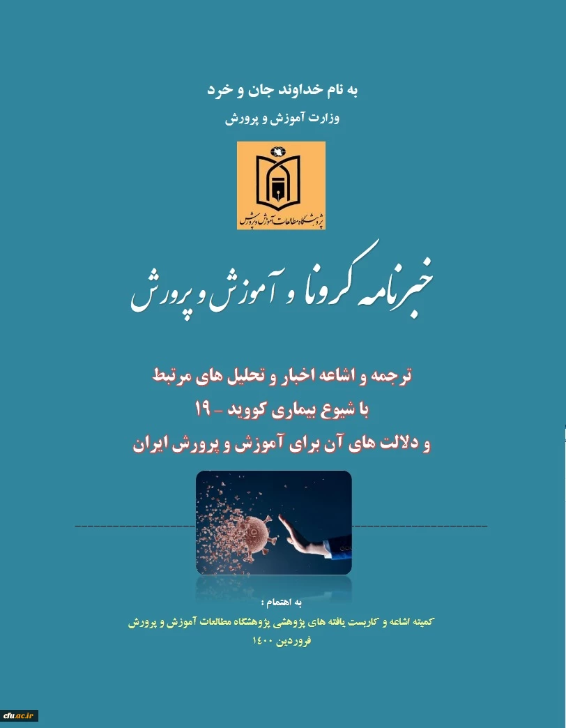 خبرنامه کرونا و آموزش و پرورش 3