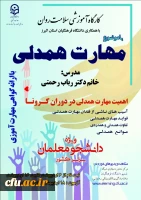  آغاز برگزاری کارگاه مجازی سلامت روان با موضوع آموزش مهارت همدلی در دوران کرونا ویژه دانشجومعلمان سراسر کشور 2