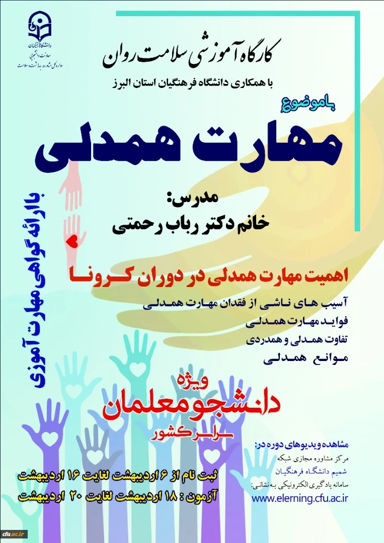  آغاز برگزاری کارگاه مجازی سلامت روان با موضوع آموزش مهارت همدلی در دوران کرونا ویژه دانشجومعلمان سراسر کشور 2