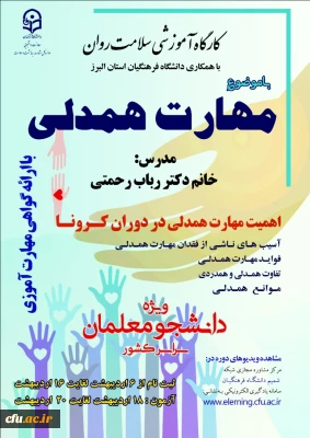 دکتر انصاری راد خبر داد:

آغاز برگزاری کارگاه مجازی سلامت روان با موضوع آموزش مهارت همدلی در دوران کرونا ویژه دانشجومعلمان سراسر کشور