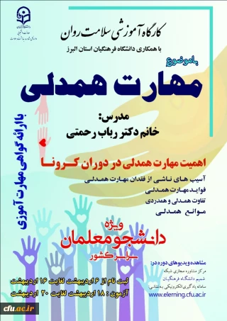 دکتر انصاری راد خبر داد:

آغاز برگزاری کارگاه مجازی سلامت روان با موضوع آموزش مهارت همدلی در دوران کرونا ویژه دانشجومعلمان سراسر کشور