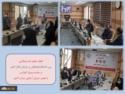 همزمان با سراسر کشور با حضور مدیران دانشگاه فرهنگیان همدان و جمعیت هلال احمر استان به صورت ویدئو کنفرانس انجام شد

انعقاد تفاهم نامه همکاری و رونمایی از طرح های نوین تشکیلاتی و تعلیماتی کانون های دانشجویی هلال احمر در دانشگاه فرهنگیان 