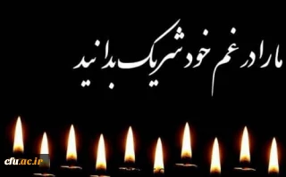 انا لله و انا الیه راجعون

پیام تسلیت رییس دانشگاه فرهنگیان