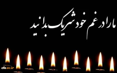 إِنَّا لِلّهِ وَإِنَّـا إِلَیْهِ رَاجِعونَ

پیام تسلیت